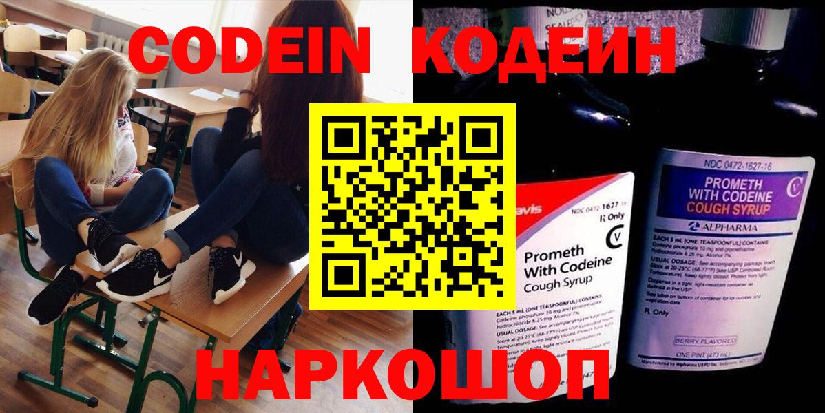 Кодеин Purple Drank Астрахань